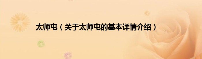 太师屯（关于太师屯的基本详情介绍）