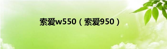 索爱w550（索爱950）