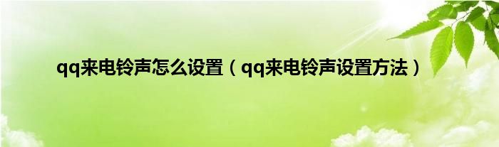 qq来电铃声怎么设置（qq来电铃声设置方法）