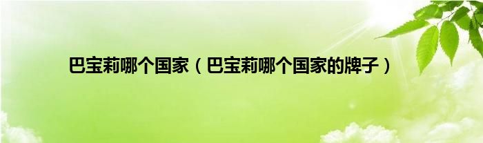 巴宝莉哪个国家（巴宝莉哪个国家的牌子）