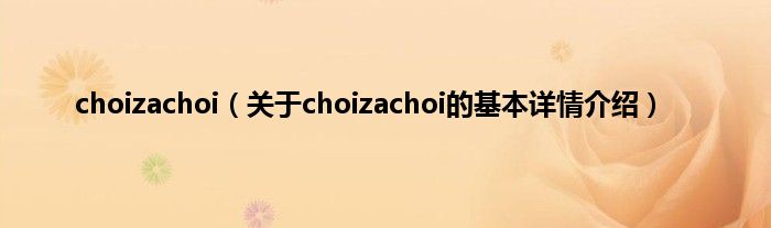choizachoi（关于choizachoi的基本详情介绍）