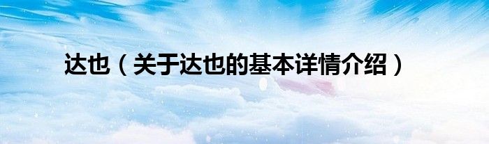 达也（关于达也的基本详情介绍）