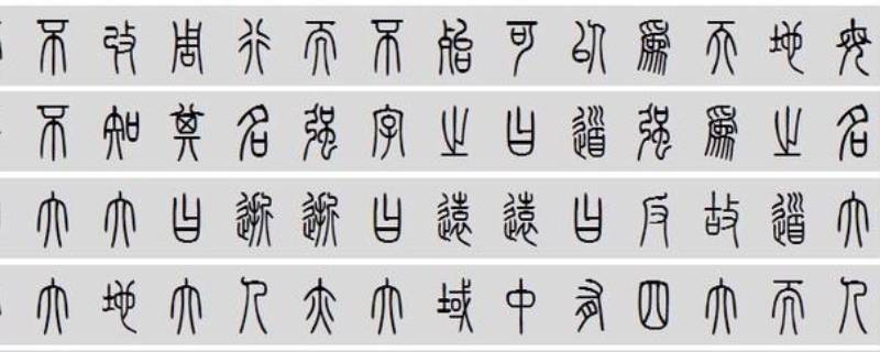 秦统一全国后 统一的标准文字是