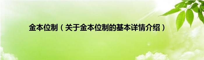 金本位制（关于金本位制的基本详情介绍）