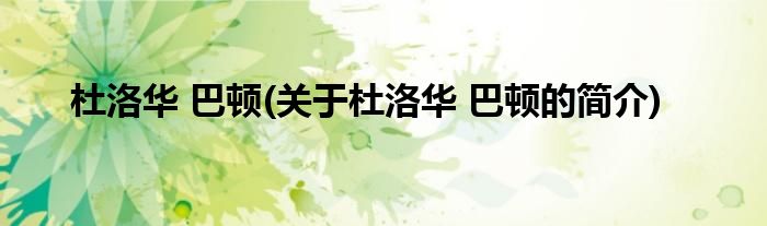 杜洛华 巴顿(关于杜洛华 巴顿的简介)