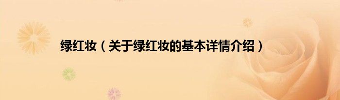 绿红妆（关于绿红妆的基本详情介绍）