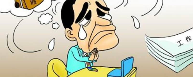 公休假最新规定天数