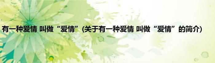 有一种爱情 叫做“爱情”(关于有一种爱情 叫做“爱情”的简介)