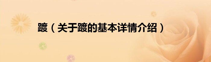 踱（关于踱的基本详情介绍）