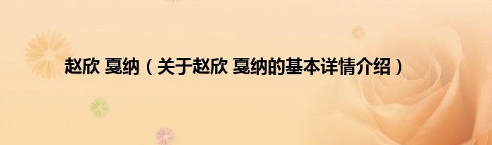 赵欣 戛纳（关于赵欣 戛纳的基本详情介绍）
