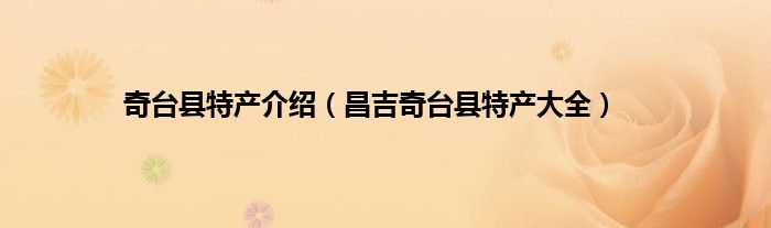 奇台县特产介绍（昌吉奇台县特产大全）