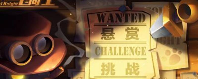元气骑士悬赏如何解锁