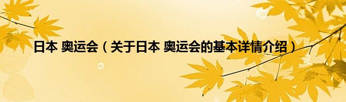 日本 奥运会（关于日本 奥运会的基本详情介绍）