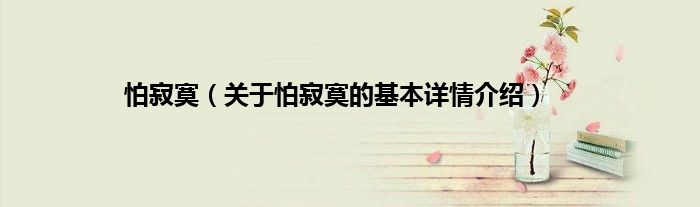 怕寂寞（关于怕寂寞的基本详情介绍）