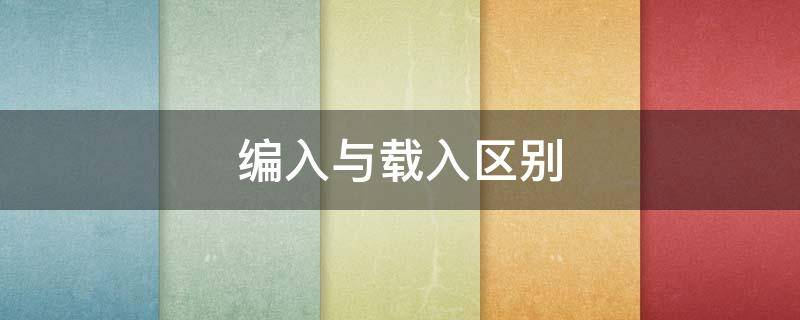 编入与载入区别