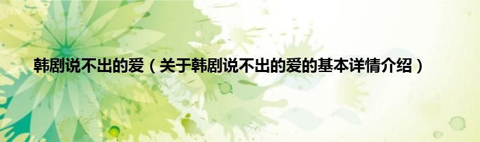 韩剧说不出的爱（关于韩剧说不出的爱的基本详情介绍）
