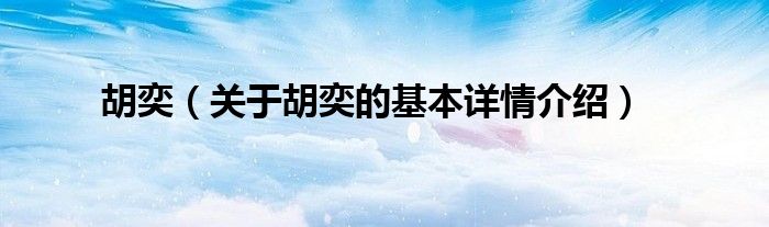 胡奕（关于胡奕的基本详情介绍）