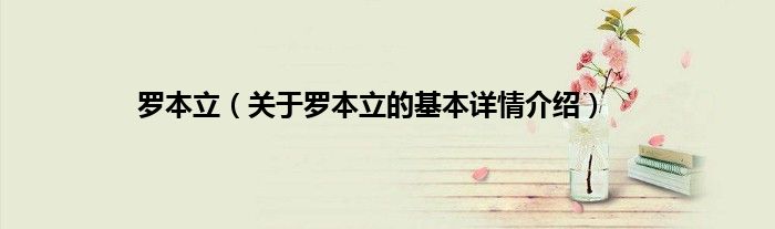 罗本立（关于罗本立的基本详情介绍）