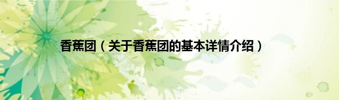 香蕉团（关于香蕉团的基本详情介绍）
