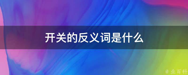 开关的反义词是什么