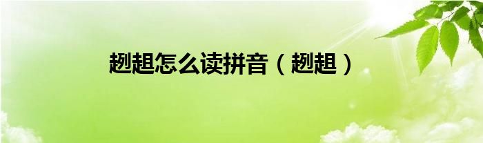 趔趄怎么读拼音（趔趄）