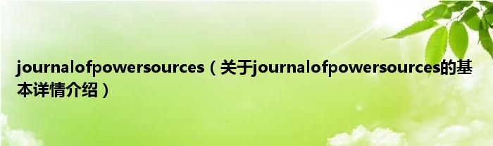 journalofpowersources（关于journalofpowersources的基本详情介绍）