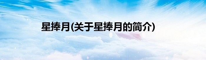 星捧月(关于星捧月的简介)
