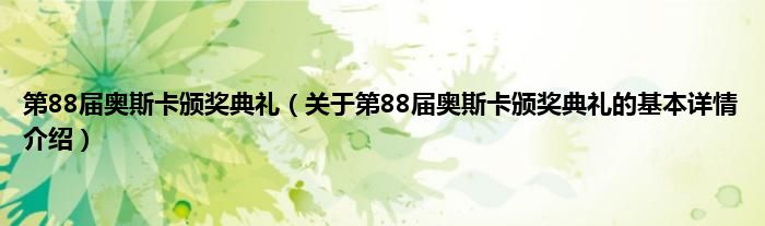 第88届奥斯卡颁奖典礼（关于第88届奥斯卡颁奖典礼的基本详情介绍）