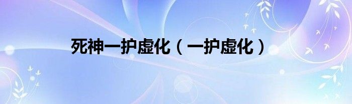 死神一护虚化（一护虚化）