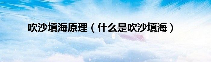 吹沙填海原理（什么是吹沙填海）