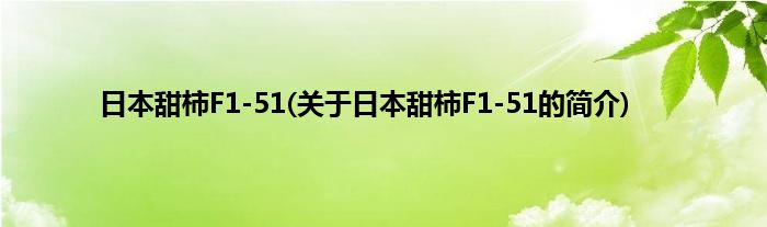 日本甜柿F1-51(关于日本甜柿F1-51的简介)