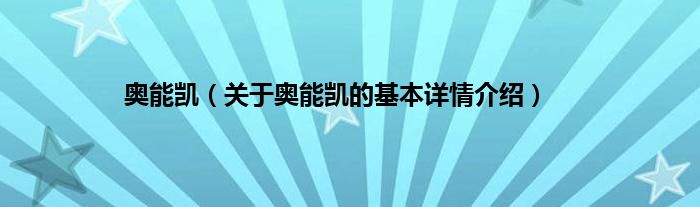 奥能凯（关于奥能凯的基本详情介绍）