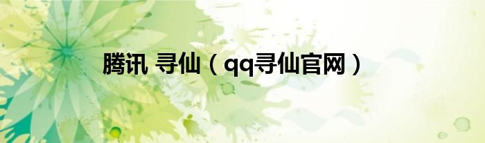 腾讯 寻仙（qq寻仙官网）