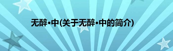 无醉·中(关于无醉·中的简介)